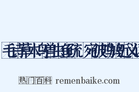 毛诗草木鸟兽虫鱼疏·宛彼鸣鸠近义词是什么意思的图片